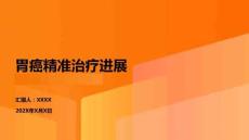 胃癌精準治療進展