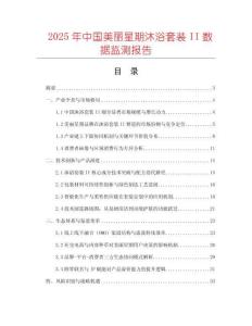 2025年中國美麗星期沐浴套裝II數據監測報告
