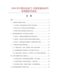 2026年中國(guó)自動(dòng)進(jìn)刀-無級(jí)變速鉆床市場(chǎng)調(diào)查研究報(bào)告