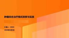 腫瘤綜合治療模式探索與實踐