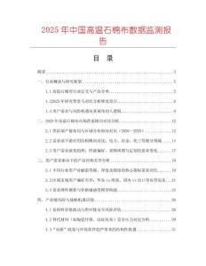 2025年中國高溫石棉布數據監測報告