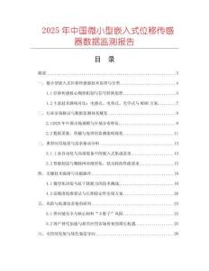 2025年中國(guó)微小型嵌入式位移傳感器數(shù)據(jù)監(jiān)測(cè)報(bào)告