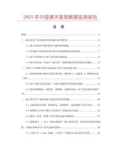2025年中國滿天星菇數據監測報告