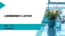 心脏瓣膜疾病的介入治疗技术