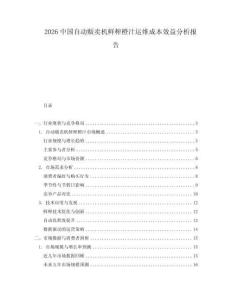 2026中國(guó)自動(dòng)販賣(mài)機(jī)鮮榨橙汁運(yùn)維成本效益分析報(bào)告