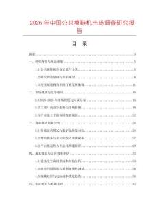 2026年中國公共擦鞋機市場調(diào)查研究報告