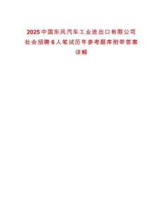 2025中國(guó)東風(fēng)汽車工業(yè)進(jìn)出口有限公司社會(huì)招聘6人筆試歷年參考題庫(kù)附帶答案詳解