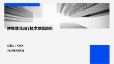 腫瘤微創治療技術發展趨勢