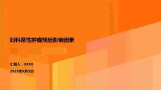 婦科惡性腫瘤預(yù)后影響因素