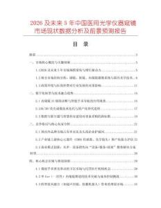 2026及未來5年中國醫(yī)用光學(xué)儀器窺鏡市場現(xiàn)狀數(shù)據(jù)分析及前景預(yù)測報告