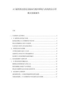 AI制藥算法優(yōu)化及臨床失敗率降低與傳統(tǒng)藥企合作模式創(chuàng)新報(bào)告