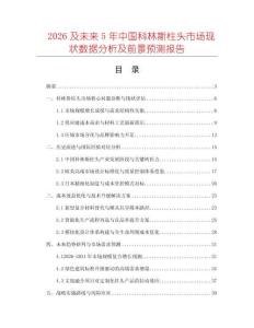 2026及未來5年中國科林斯柱頭市場現(xiàn)狀數(shù)據(jù)分析及前景預測報告