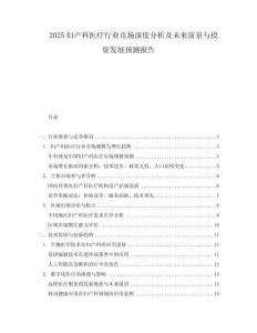 2025婦產科醫療行業市場深度分析及未來前景與投資發展預測報告
