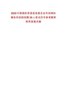 2025中國國際貿易促進委員會專利商標事務所校園招聘29人筆試歷年參考題庫附帶答案詳解
