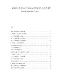 藏族唐卡藝術(shù)行業(yè)市場(chǎng)綜合深究及競(jìng)爭(zhēng)傳統(tǒng)藝術(shù)發(fā)展與現(xiàn)代應(yīng)用研究報(bào)告