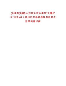 [沂南縣]2025山東臨沂市沂南縣“沂蒙優(yōu)才”引進(jìn)61人筆試歷年參考題庫(kù)典型考點(diǎn)附帶答案詳解