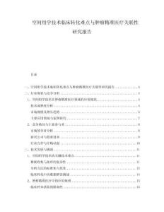 空間組學技術臨床轉化難點與腫瘤精準醫療關聯性研究報告