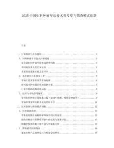 2025中國婦科腫瘤早診技術普及度與篩查模式創新