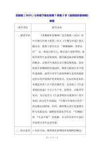 蘇教版（2024）七年級(jí)下冊(cè)生物第7章第2節(jié)《食物鏈和食物網(wǎng)》教案