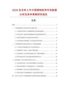 2025及未來5年中國銅制財神市場數據分析及競爭策略研究報告