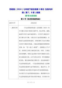 蘇教版（2024）七年級(jí)下冊(cè)生物第3單元 生物與環(huán)境（第7、8章） 教案