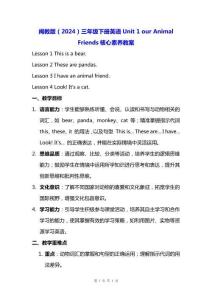 閩教版（2024）三年級下冊英語 Unit 1 our Animal Friends 核心素養教案