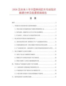 2026及未來5年中國單間肋木市場現狀數據分析及前景預測報告
