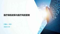 醫(yī)療保險(xiǎn)政策與醫(yī)療風(fēng)險(xiǎn)管理
