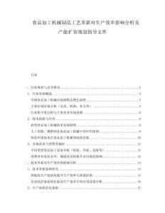 食品加工機械制造工藝革新對生產效率影響分析及產能擴容規劃指導文件