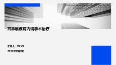 耳鼻喉疾病內(nèi)鏡手術(shù)治療