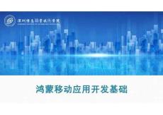 鴻蒙南北向開發(fā)基礎(chǔ)及項(xiàng)目實(shí)戰(zhàn)教程   課件  第5章 鴻蒙移動(dòng)應(yīng)用開發(fā)基礎(chǔ)