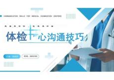 培養良好的溝通意識體檢中心溝通技巧PPT課件