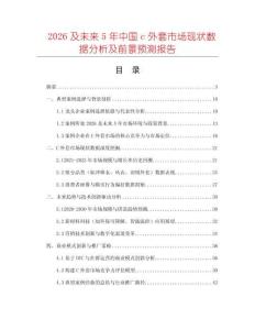2026及未來5年中國c外套市場現(xiàn)狀數(shù)據(jù)分析及前景預測報告