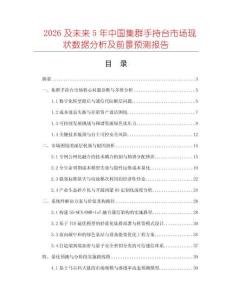 2026及未來5年中國集群手持臺市場現(xiàn)狀數(shù)據(jù)分析及前景預測報告