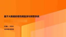 基于大數(shù)據(jù)的慢性病監(jiān)測(cè)與預(yù)警系統(tǒng)