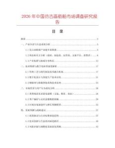 2026年中國仿古畫舫船市場調(diào)查研究報告