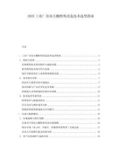 2025工業(yè)廠房高天棚照明改造技術(shù)選型指南