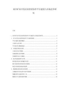 南非礦業開發企業供需協作平臺建設與市場競爭研究