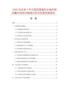 2026及未來5年中國瀝青基防水卷材密封膏市場現(xiàn)狀數(shù)據(jù)分析及前景預(yù)測報告