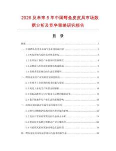 2026及未來5年中國鱷魚皮皮具市場數(shù)據(jù)分析及競爭策略研究報告