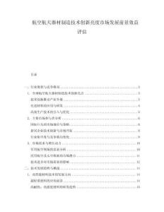 航空航天器材制造技術(shù)創(chuàng)新亮度市場發(fā)展前景效益評估