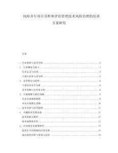 風(fēng)險并行項目分析和評估管理技術(shù)風(fēng)險治理的培訓(xùn)方案研究