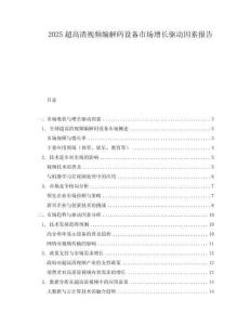 2025超高清視頻編解碼設(shè)備市場增長驅(qū)動(dòng)因素報(bào)告
