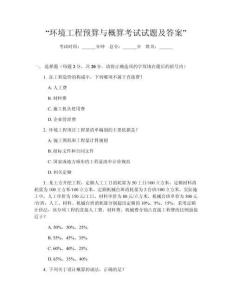 “環(huán)境工程預(yù)算與概算考試試題及答案”