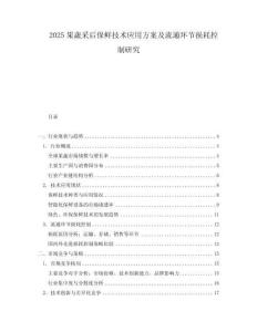 2025果蔬采后保鮮技術應用方案及流通環節損耗控制研究