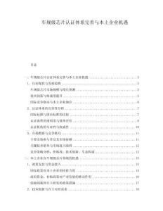 車規(guī)級(jí)芯片認(rèn)證體系完善與本土企業(yè)機(jī)遇