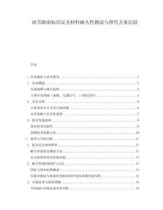 冰雪路面標識反光材料耐久性測試與替代方案比較