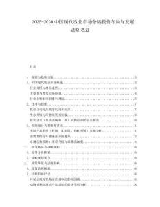 2025-2030中國現(xiàn)代牧業(yè)市場分離投資布局與發(fā)展戰(zhàn)略規(guī)劃