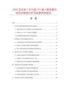 2026及未來5年中國VPN接入服務(wù)器市場現(xiàn)狀數(shù)據(jù)分析及前景預(yù)測報告