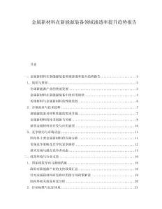金屬新材料在新能源裝備領域滲透率提升趨勢報告
